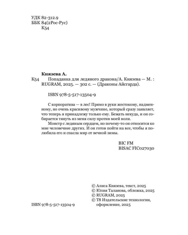 Попаданка для ледяного дракона