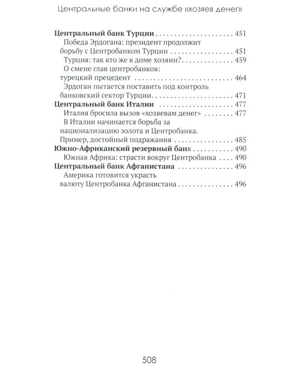 Центральные банки на службе «хозяев денег». Т. 2: Мир Центробанков сегодня (2018-2023 гг.)
