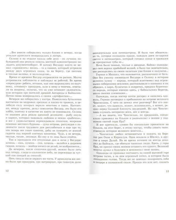 Котел Чингисхана: повесть