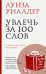 Увлечь за 100 слов. С чего начинается бестселлер?