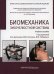 Биомеханика зубочелюстной системы: Учебное пособие. 2-е изд., перераб. и доп. (обл.)