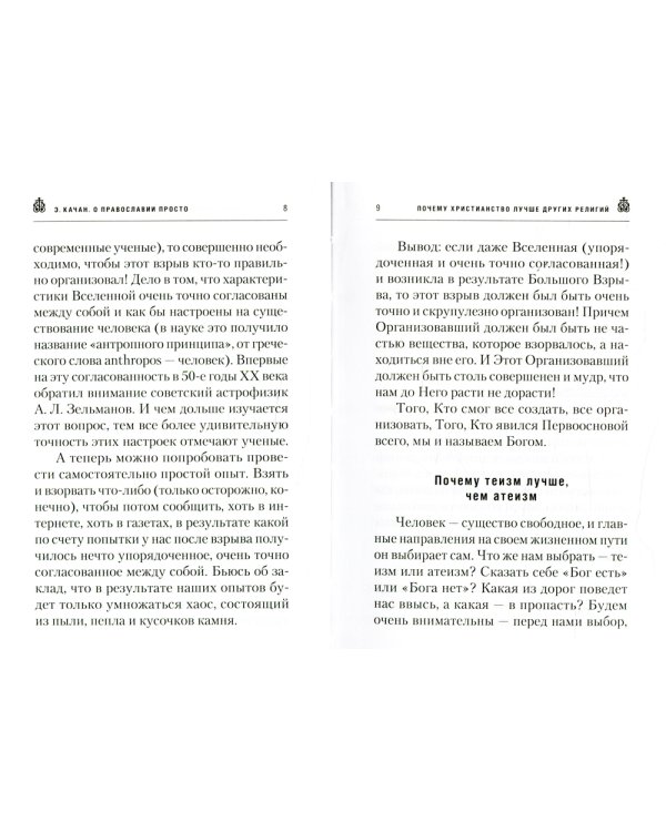 О Православии просто