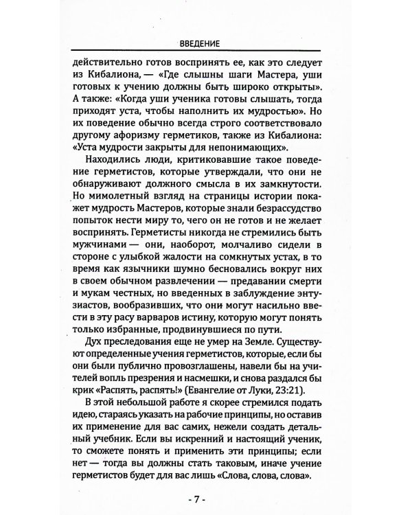 Кибалион. Учение о герметической философии Древнего Египта и Греции