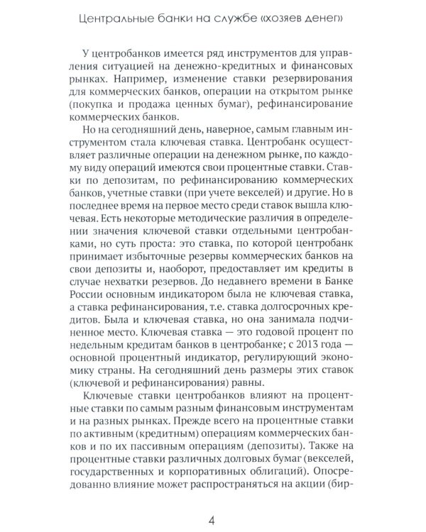 Центральные банки на службе «хозяев денег». Т. 2: Мир Центробанков сегодня (2018-2023 гг.)