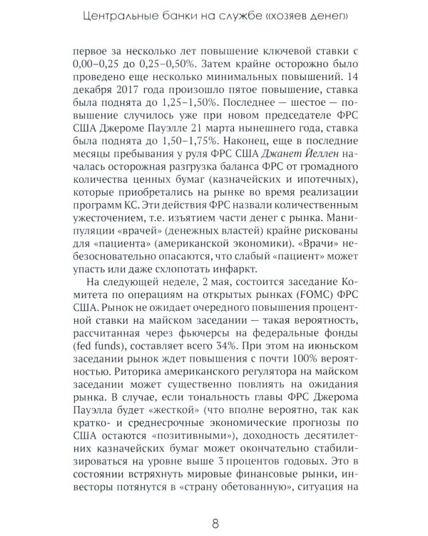 Центральные банки на службе «хозяев денег». Т. 2: Мир Центробанков сегодня (2018-2023 гг.)