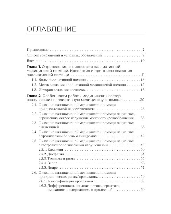 Паллиативная помощь в работе медицинской сестры: учебное пособие
