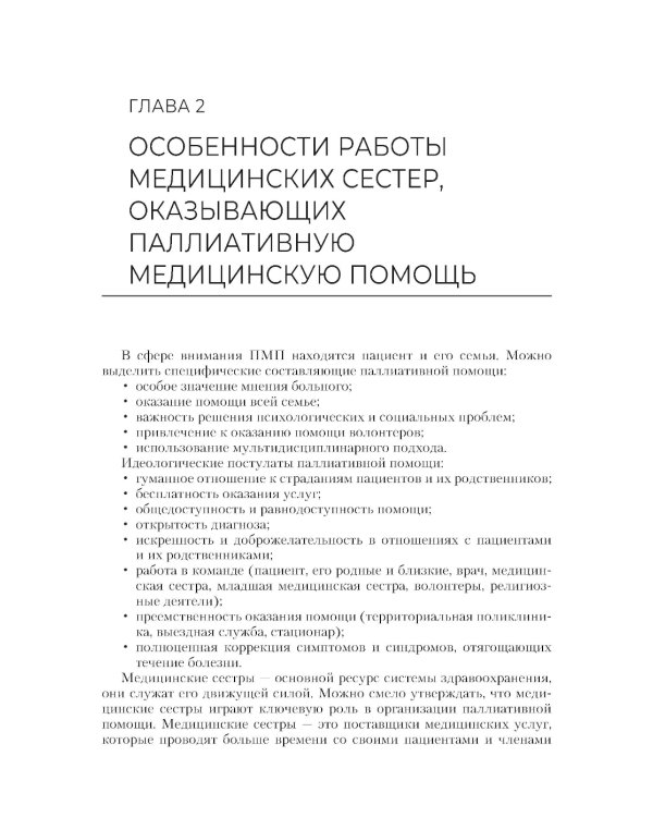 Паллиативная помощь в работе медицинской сестры: учебное пособие