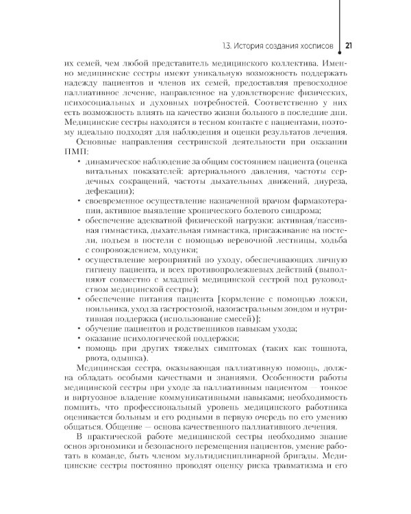 Паллиативная помощь в работе медицинской сестры: учебное пособие