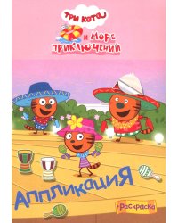 Три кота и море приключений: Аппликация/раскраска