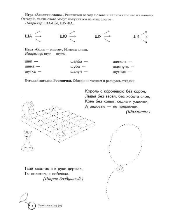 Домашняя логопедическая тетрадь. Учим звуки [ш], [ж]. Для детей 5?7 лет / Азова Е.А., Чернова О.О.