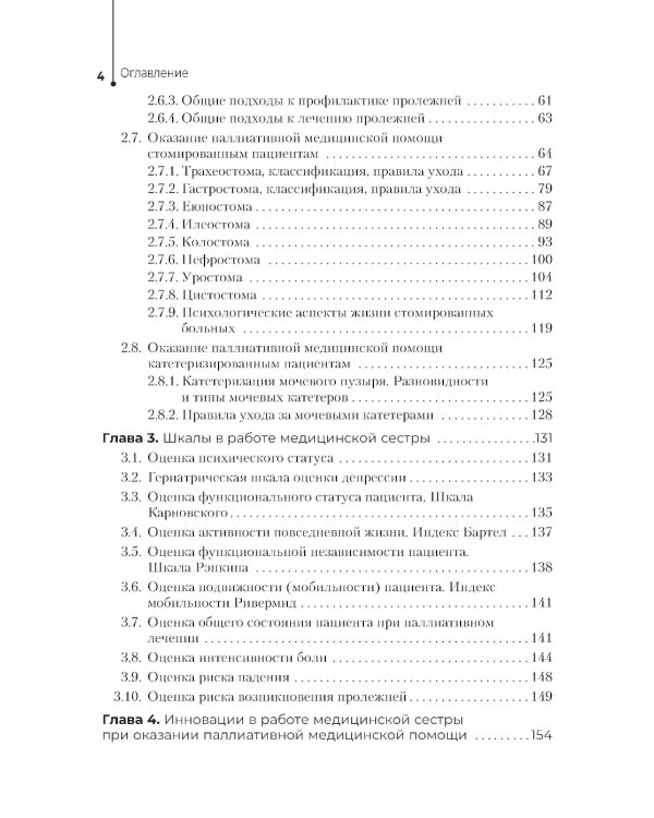 Паллиативная помощь в работе медицинской сестры: учебное пособие