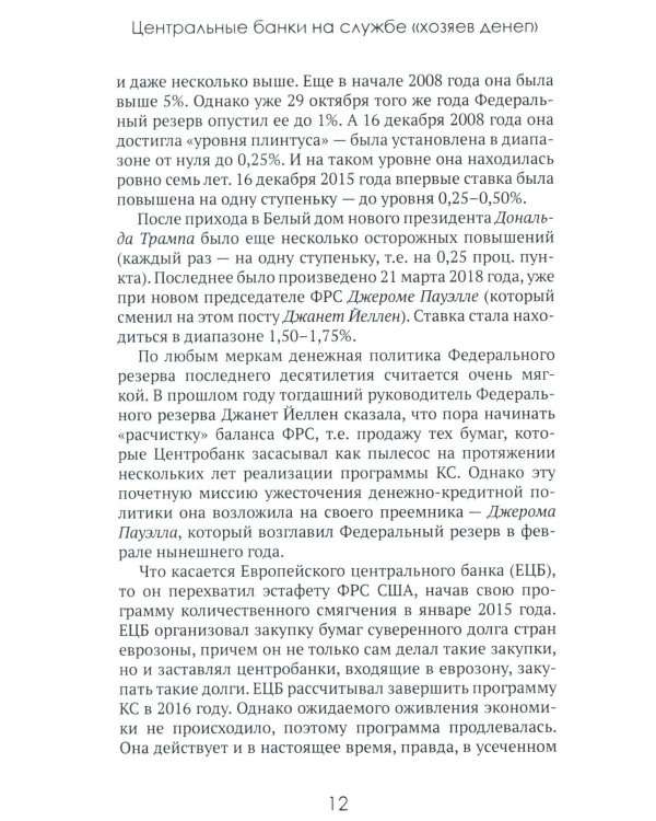 Центральные банки на службе «хозяев денег». Т. 2: Мир Центробанков сегодня (2018-2023 гг.)