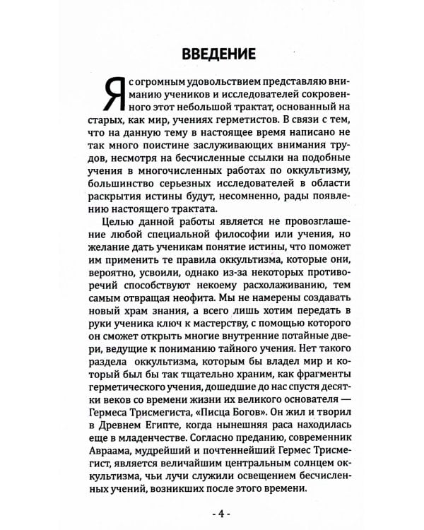 Кибалион. Учение о герметической философии Древнего Египта и Греции