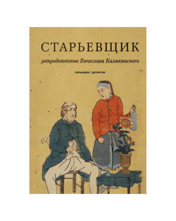 Старьевщик: роман