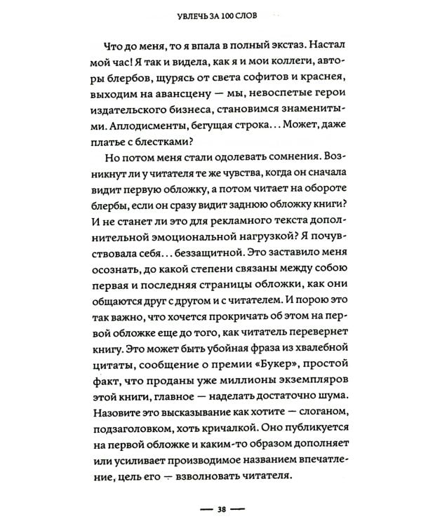 Увлечь за 100 слов. С чего начинается бестселлер?