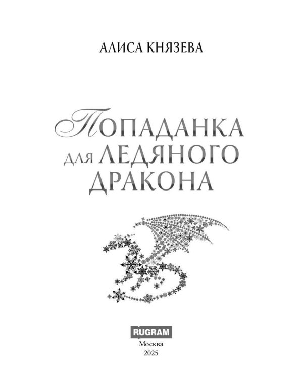 Попаданка для ледяного дракона