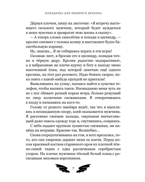 Попаданка для ледяного дракона