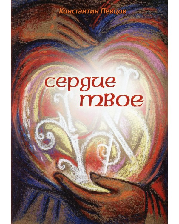 Сердце твое