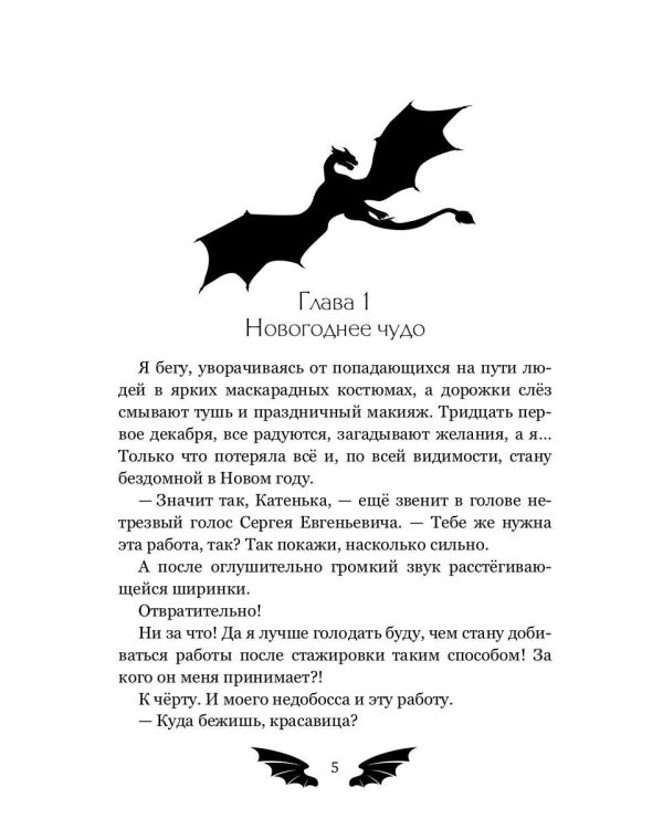 Попаданка для ледяного дракона