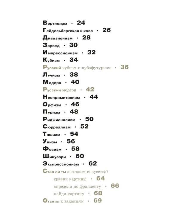 Азбука живописи. Эпохи. Стили. Течения