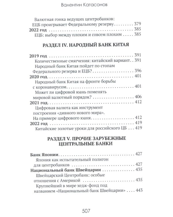 Центральные банки на службе «хозяев денег». Т. 2: Мир Центробанков сегодня (2018-2023 гг.)
