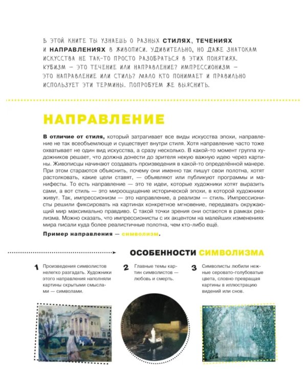 Азбука живописи. Эпохи. Стили. Течения