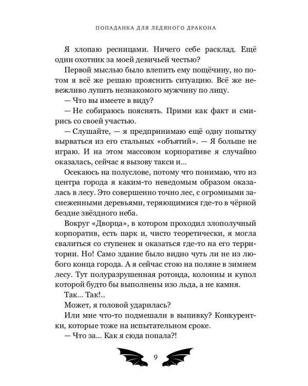 Попаданка для ледяного дракона