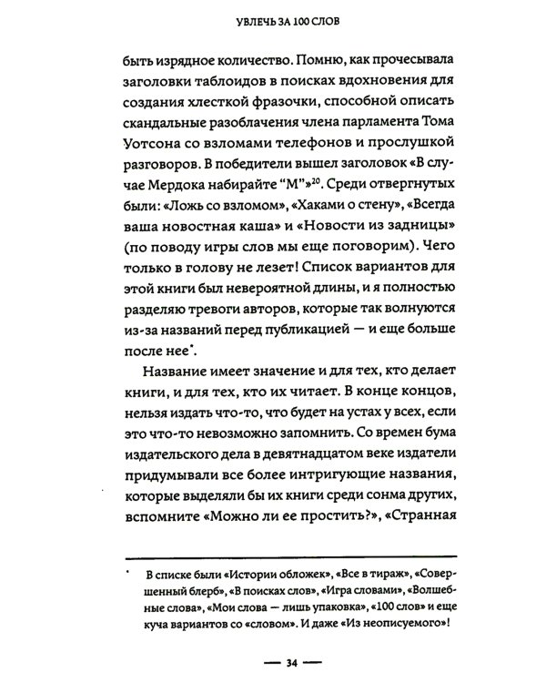 Увлечь за 100 слов. С чего начинается бестселлер?