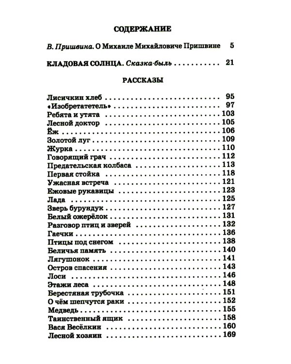 Кладовая солнца: сказка-быль и рассказы