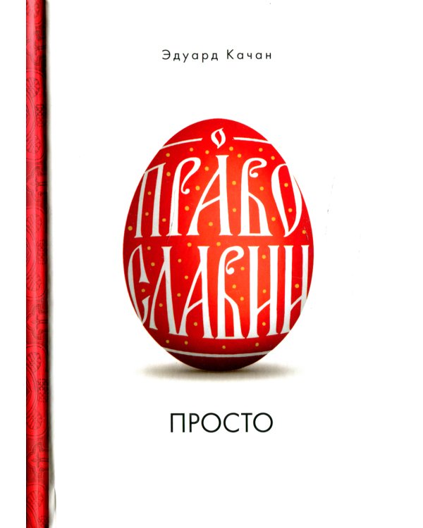 О Православии просто