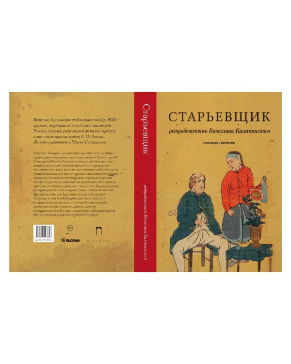 Старьевщик: роман