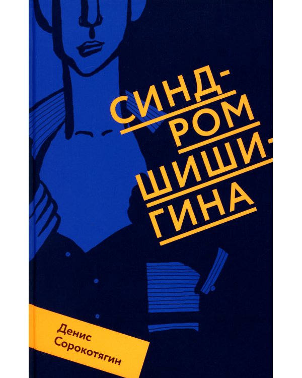 Синдром Шишигина