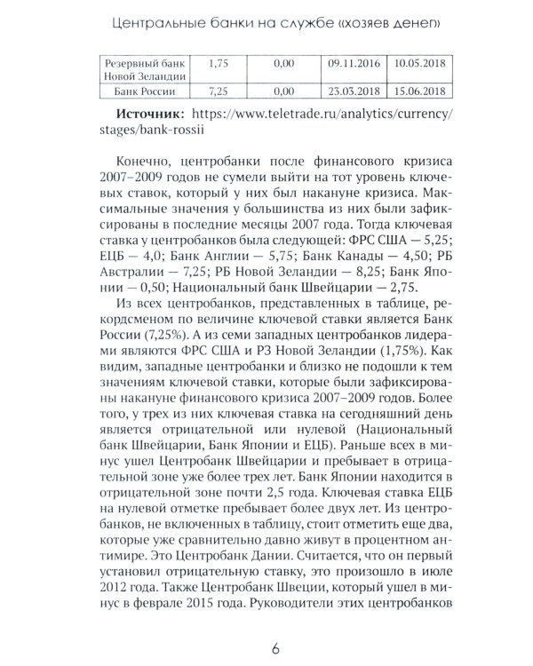 Центральные банки на службе «хозяев денег». Т. 2: Мир Центробанков сегодня (2018-2023 гг.)