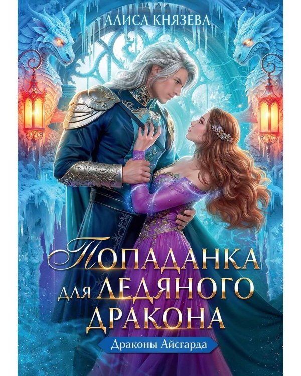 Попаданка для ледяного дракона