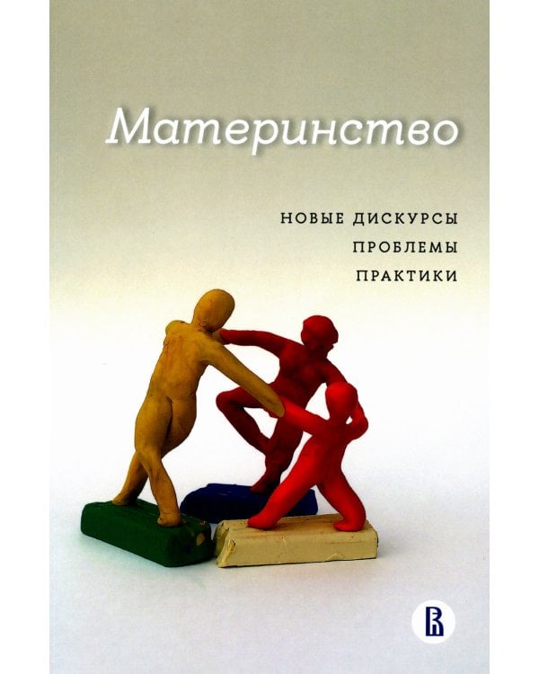 Материнство: новые дискурсы, проблемы, практики