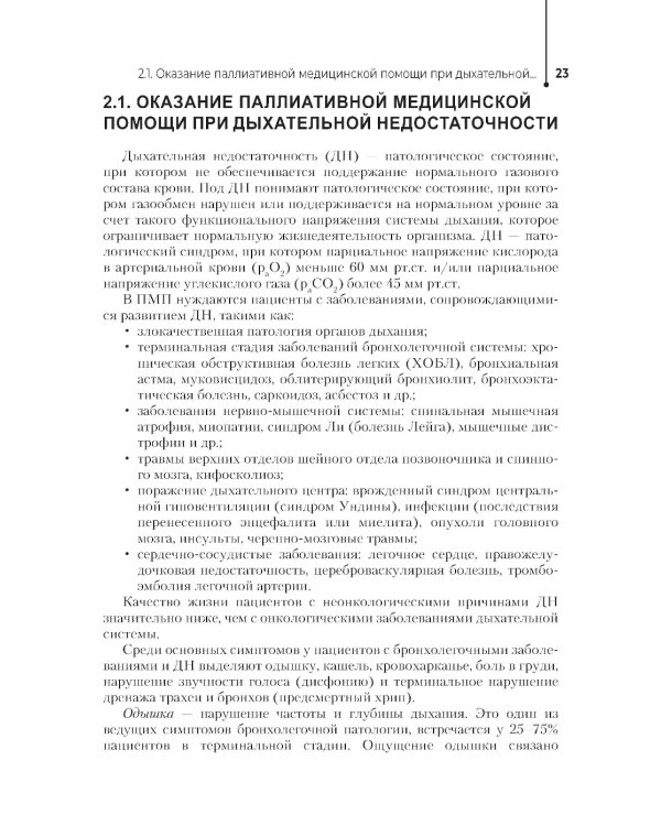 Паллиативная помощь в работе медицинской сестры: учебное пособие