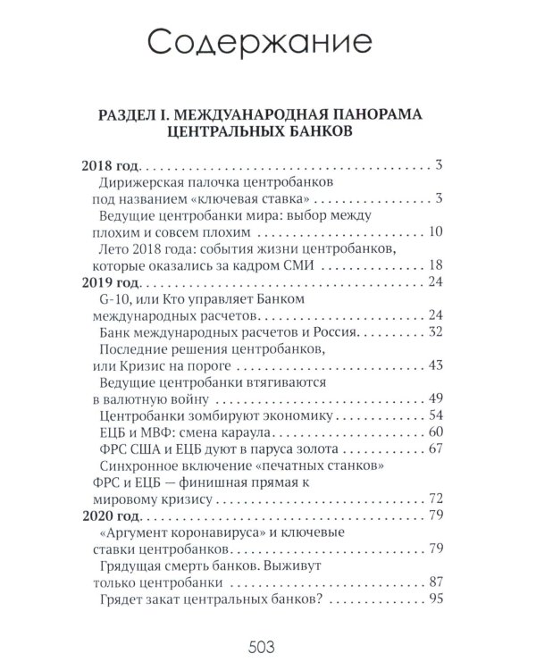 Центральные банки на службе «хозяев денег». Т. 2: Мир Центробанков сегодня (2018-2023 гг.)