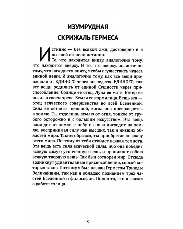 Кибалион. Учение о герметической философии Древнего Египта и Греции