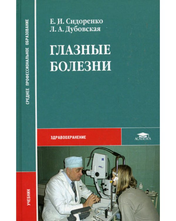 Глазные болезни