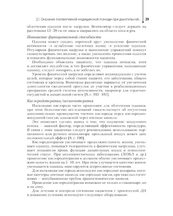 Паллиативная помощь в работе медицинской сестры: учебное пособие