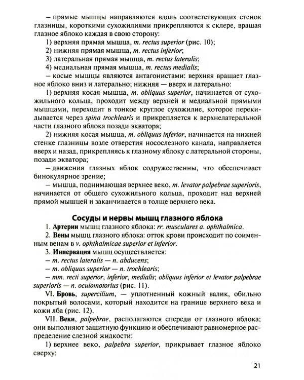 Функциональная анатомия органов чувств: Учебное пособие. 8-е изд., перераб. и доп