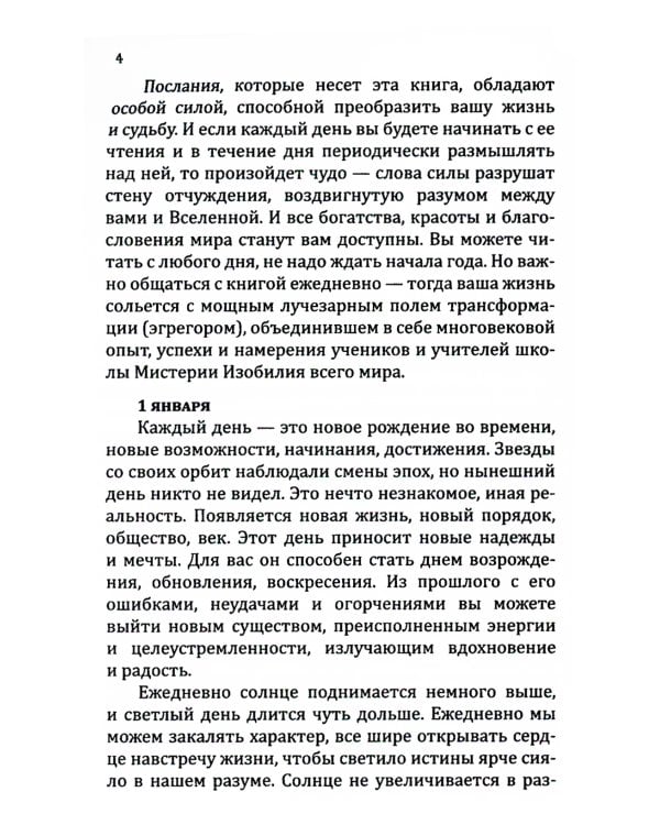 Книга преображения. 365 ступеней, ведущих к счастью, совершенству и изобилию