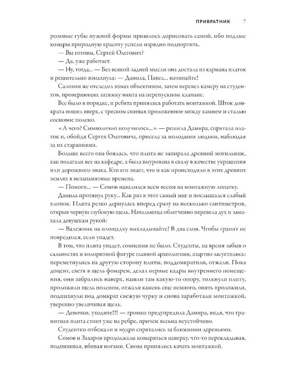 Смертный страж-2. Привратник