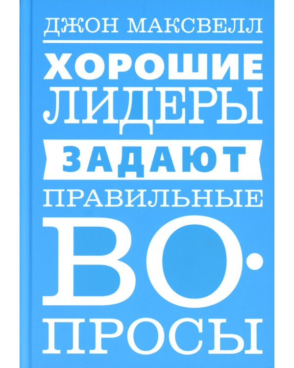 Хорошие лидеры задают правильные вопросы