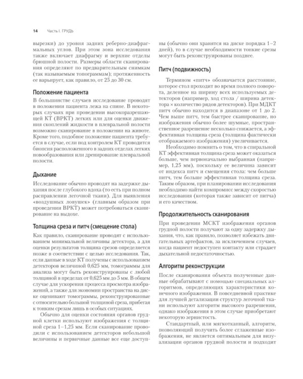 Компьютерная томография: грудь, живот и таз, опорно-двигательный аппарат. 2-е изд (пер.)