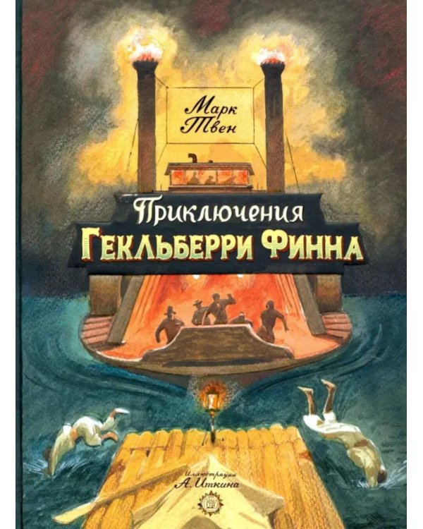 Приключения Гекльберри Финна