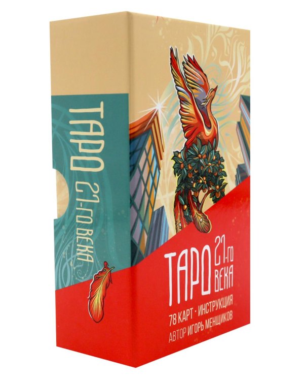 Таро 21-го века (78 карт в картонной коробке + брошюра с интструкцией)