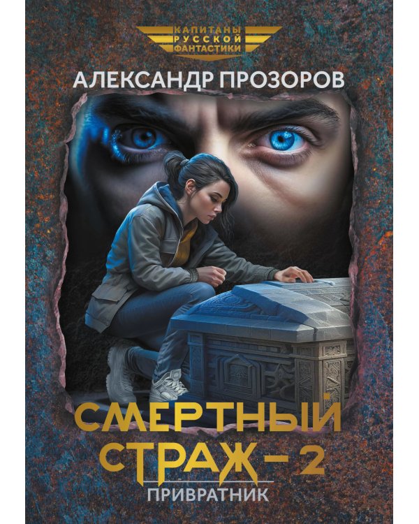 Смертный страж-2. Привратник