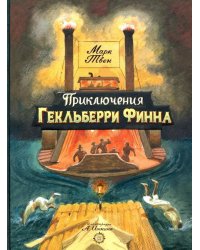 Приключения Гекльберри Финна