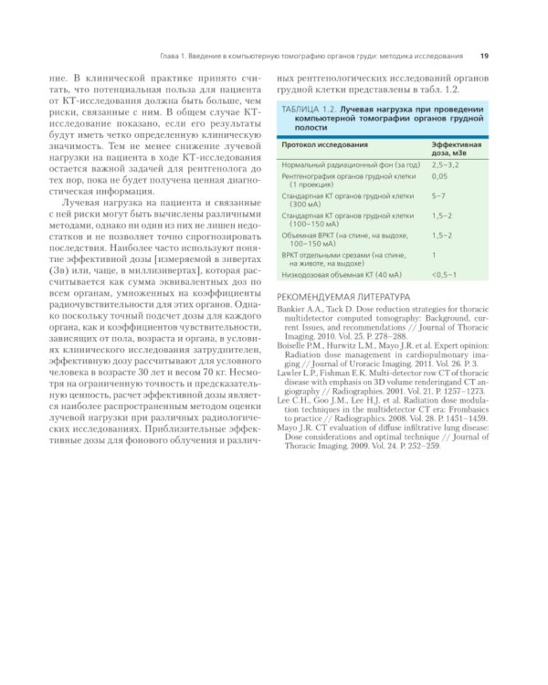 Компьютерная томография: грудь, живот и таз, опорно-двигательный аппарат. 2-е изд (пер.)